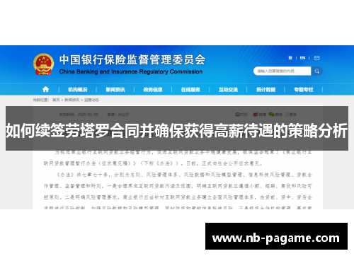 如何续签劳塔罗合同并确保获得高薪待遇的策略分析