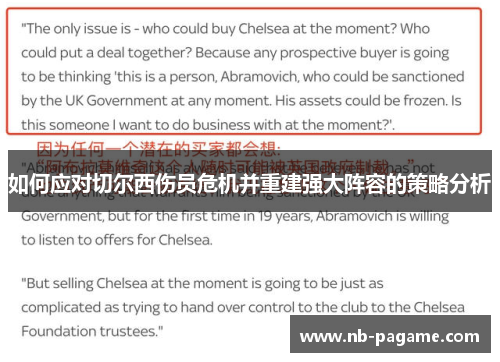 如何应对切尔西伤员危机并重建强大阵容的策略分析 如何应对切尔西伤员危机并重建强大阵容的策略分析