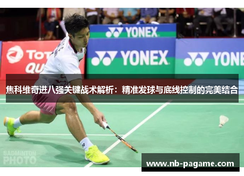 焦科维奇进八强关键战术解析：精准发球与底线控制的完美结合