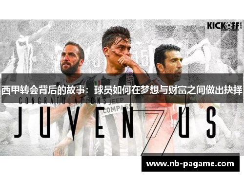 西甲转会背后的故事：球员如何在梦想与财富之间做出抉择