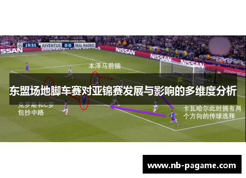 东盟场地脚车赛对亚锦赛发展与影响的多维度分析 东盟场地脚车赛对亚锦赛发展与影响的多维度分析