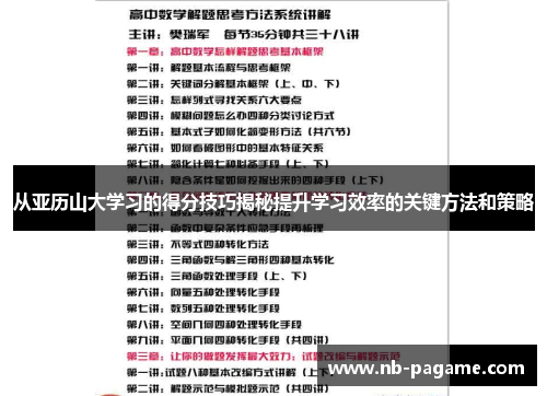 从亚历山大学习的得分技巧揭秘提升学习效率的关键方法和策略 从亚历山大学习的得分技巧揭秘提升学习效率的关键方法和策略