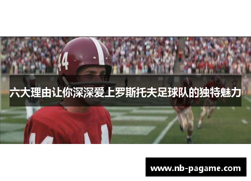 六大理由让你深深爱上罗斯托夫足球队的独特魅力