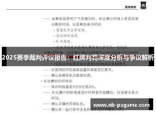2025赛季裁判评议报告:红牌判罚深度分析与争议解析 2025赛季裁判评议报告:红牌判罚深度分析与争议解析