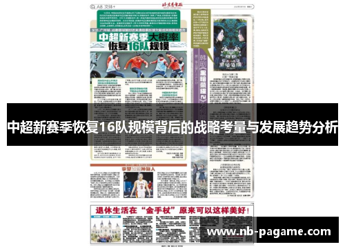 中超新赛季恢复16队规模背后的战略考量与发展趋势分析