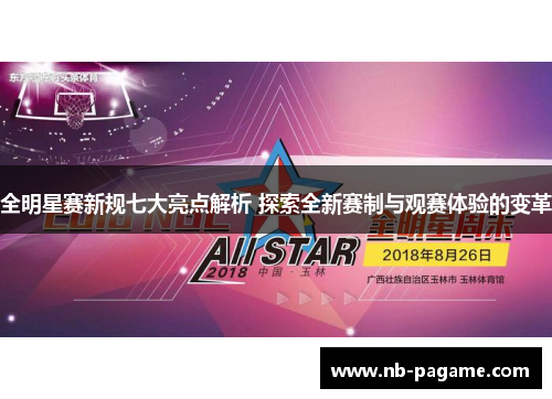 全明星赛新规七大亮点解析 探索全新赛制与观赛体验的变革 全明星赛新规七大亮点解析 探索全新赛制与观赛体验的变革