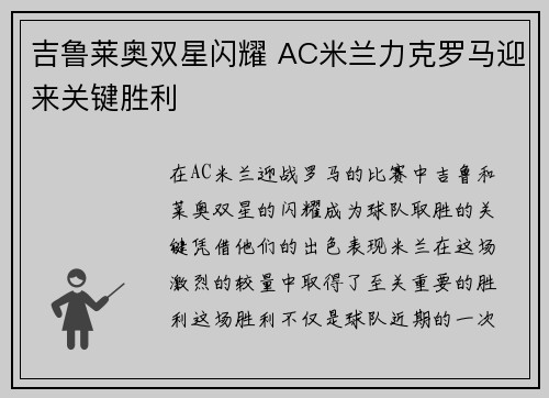 吉鲁莱奥双星闪耀 AC米兰力克罗马迎来关键胜利