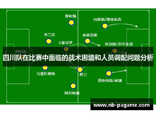 四川队在比赛中面临的战术困境和人员调配问题分析