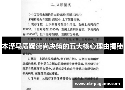 本泽马质疑德尚决策的五大核心理由揭秘