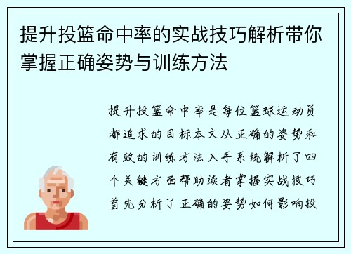 提升投篮命中率的实战技巧解析带你掌握正确姿势与训练方法 提升投篮命中率的实战技巧解析带你掌握正确姿势与训练方法