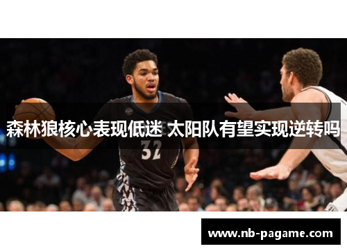 森林狼核心表现低迷 太阳队有望实现逆转吗