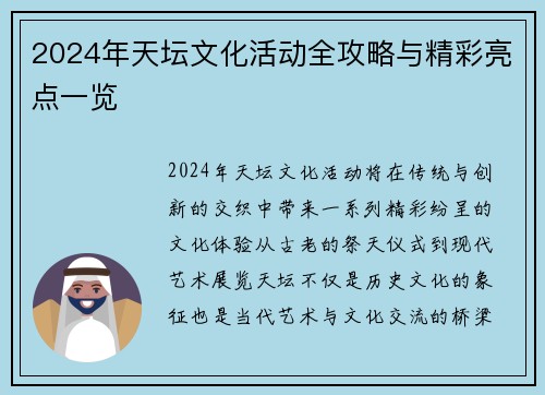 2024年天坛文化活动全攻略与精彩亮点一览 2024年天坛文化活动全攻略与精彩亮点一览