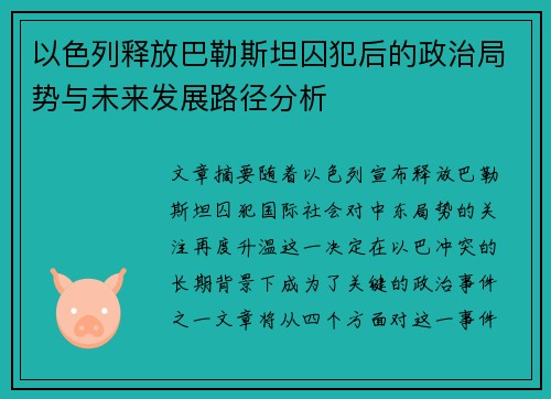 以色列释放巴勒斯坦囚犯后的政治局势与未来发展路径分析