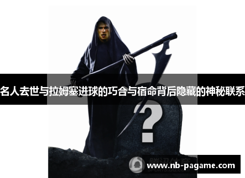名人去世与拉姆塞进球的巧合与宿命背后隐藏的神秘联系 名人去世与拉姆塞进球的巧合与宿命背后隐藏的神秘联系