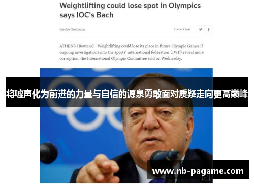 将嘘声化为前进的力量与自信的源泉勇敢面对质疑走向更高巅峰