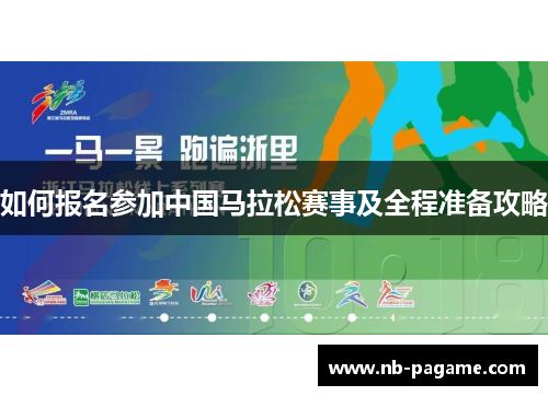 如何报名参加中国马拉松赛事及全程准备攻略