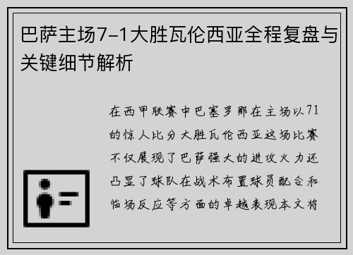 巴萨主场7-1大胜瓦伦西亚全程复盘与关键细节解析 巴萨主场7-1大胜瓦伦西亚全程复盘与关键细节解析