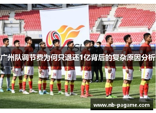 广州队调节费为何只退还1亿背后的复杂原因分析 广州队调节费为何只退还1亿背后的复杂原因分析