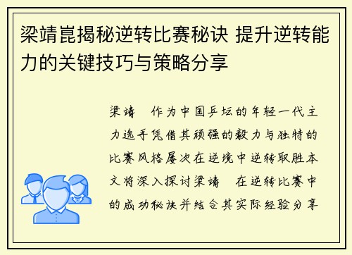 梁靖崑揭秘逆转比赛秘诀 提升逆转能力的关键技巧与策略分享 梁靖崑揭秘逆转比赛秘诀 提升逆转能力的关键技巧与策略分享