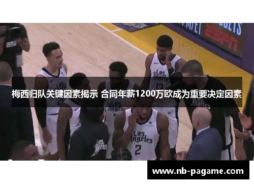 梅西归队关键因素揭示 合同年薪1200万欧成为重要决定因素