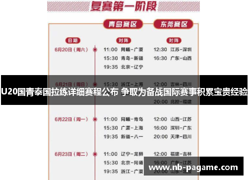 U20国青泰国拉练详细赛程公布 争取为备战国际赛事积累宝贵经验