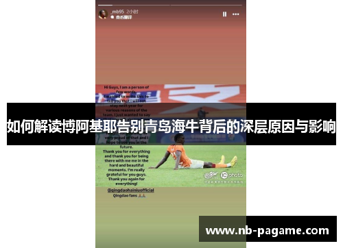 如何解读博阿基耶告别青岛海牛背后的深层原因与影响 如何解读博阿基耶告别青岛海牛背后的深层原因与影响