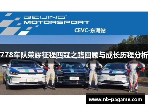 778车队荣耀征程四冠之路回顾与成长历程分析 778车队荣耀征程四冠之路回顾与成长历程分析
