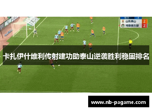 卡扎伊什维利传射建功助泰山逆袭胜利稳固排名