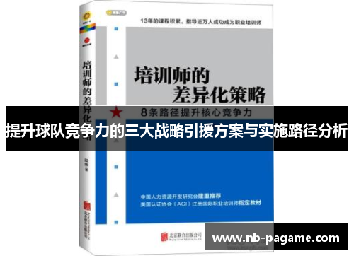 提升球队竞争力的三大战略引援方案与实施路径分析