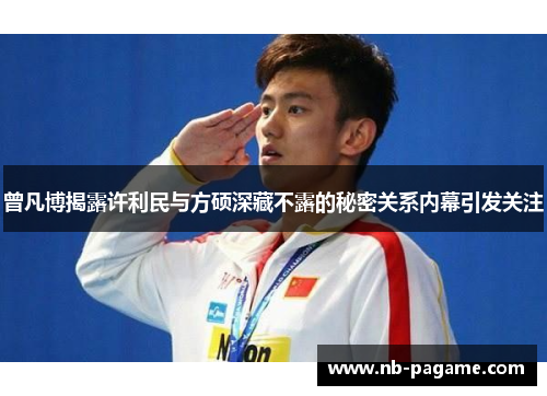 曾凡博揭露许利民与方硕深藏不露的秘密关系内幕引发关注 曾凡博揭露许利民与方硕深藏不露的秘密关系内幕引发关注