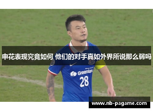 申花表现究竟如何 他们的对手真如外界所说那么弱吗