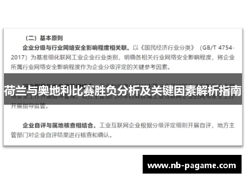 荷兰与奥地利比赛胜负分析及关键因素解析指南