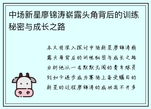 中场新星廖锦涛崭露头角背后的训练秘密与成长之路 中场新星廖锦涛崭露头角背后的训练秘密与成长之路