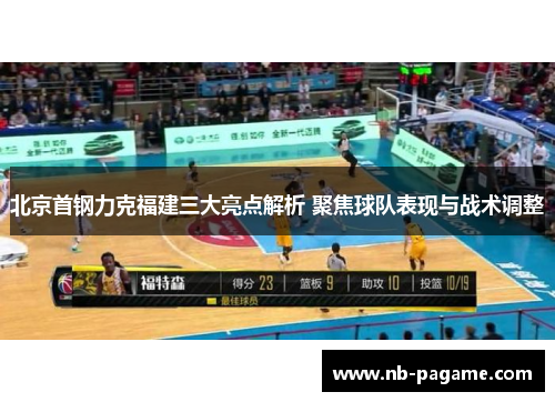 北京首钢力克福建三大亮点解析 聚焦球队表现与战术调整