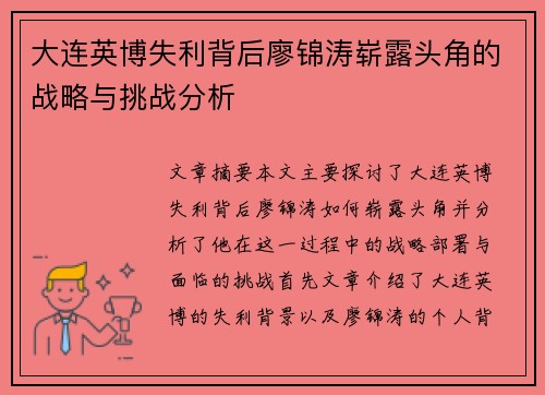 大连英博失利背后廖锦涛崭露头角的战略与挑战分析 大连英博失利背后廖锦涛崭露头角的战略与挑战分析