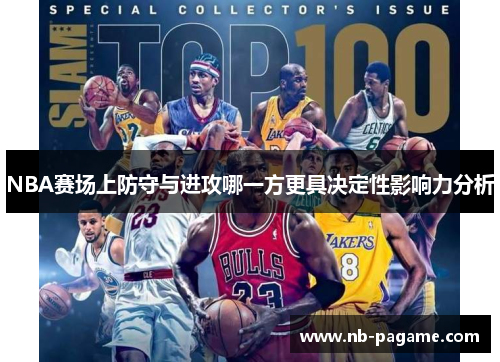 NBA赛场上防守与进攻哪一方更具决定性影响力分析 NBA赛场上防守与进攻哪一方更具决定性影响力分析