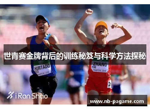 世青赛金牌背后的训练秘笈与科学方法探秘