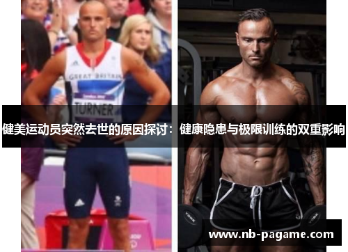 健美运动员突然去世的原因探讨：健康隐患与极限训练的双重影响