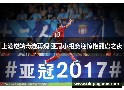 上港逆转奇迹再现 亚冠小组赛迎惊艳翻盘之夜