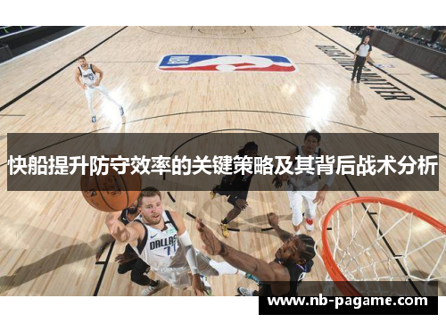 快船提升防守效率的关键策略及其背后战术分析