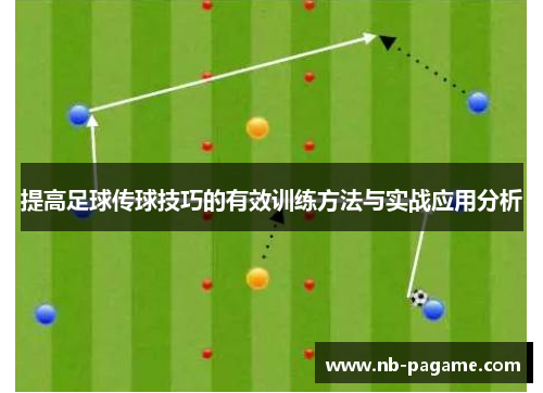 提高足球传球技巧的有效训练方法与实战应用分析