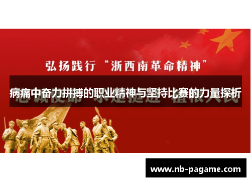病痛中奋力拼搏的职业精神与坚持比赛的力量探析