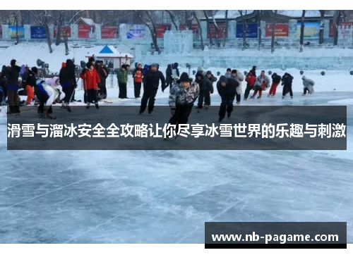 滑雪与溜冰安全全攻略让你尽享冰雪世界的乐趣与刺激