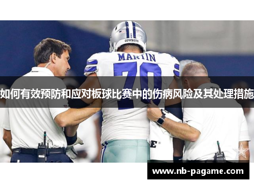 如何有效预防和应对板球比赛中的伤病风险及其处理措施