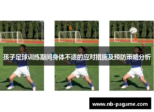孩子足球训练期间身体不适的应对措施及预防策略分析