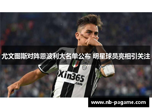 尤文图斯对阵恩波利大名单公布 明星球员亮相引关注