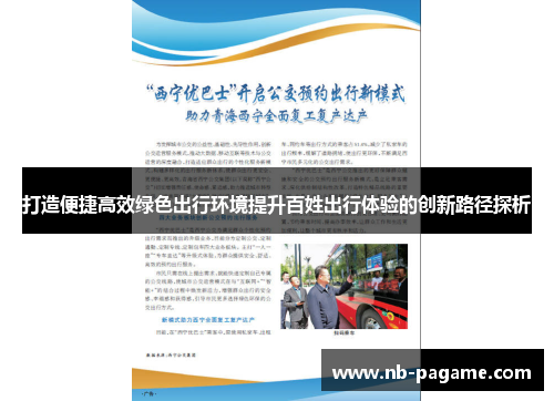 打造便捷高效绿色出行环境提升百姓出行体验的创新路径探析