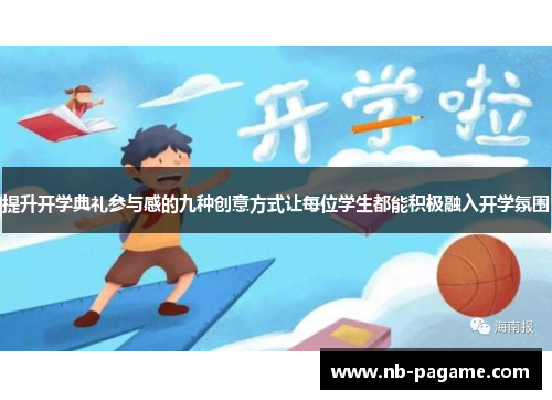 提升开学典礼参与感的九种创意方式让每位学生都能积极融入开学氛围