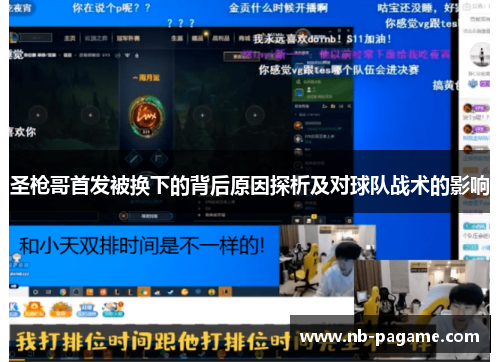 圣枪哥首发被换下的背后原因探析及对球队战术的影响