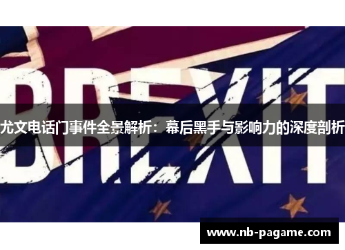 尤文电话门事件全景解析：幕后黑手与影响力的深度剖析